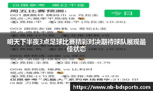 明天下半夜3点足球比赛精彩对决期待球队展现最佳状态
