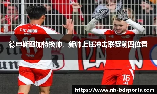德甲斯图加特换帅，新帅上任冲击联赛前四位置