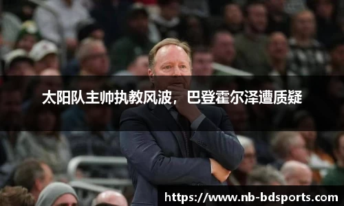 太阳队主帅执教风波，巴登霍尔泽遭质疑