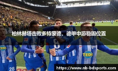 柏林赫塔击败多特蒙德，德甲中游稳固位置