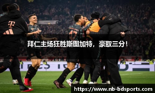 拜仁主场狂胜斯图加特，豪取三分！