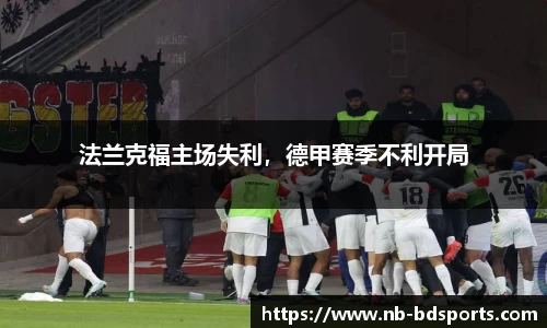 法兰克福主场失利，德甲赛季不利开局