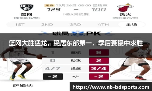 篮网大胜猛龙，稳居东部第一，季后赛稳中求胜