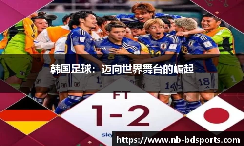 韩国足球：迈向世界舞台的崛起