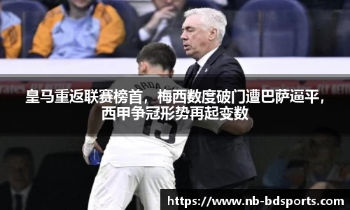 皇马重返联赛榜首，梅西数度破门遭巴萨逼平，西甲争冠形势再起变数