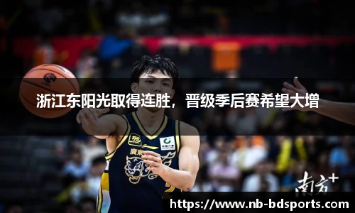 浙江东阳光取得连胜，晋级季后赛希望大增
