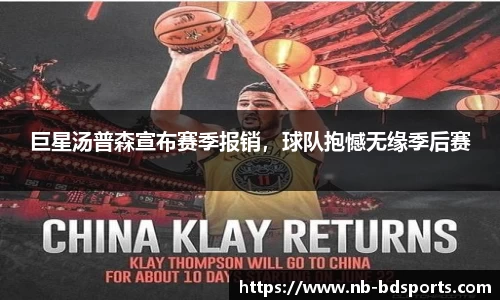 巨星汤普森宣布赛季报销，球队抱憾无缘季后赛
