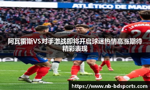阿瓦雷斯VS对手激战即将开启球迷热情高涨期待精彩表现
