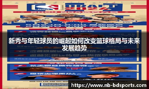 新秀与年轻球员的崛起如何改变篮球格局与未来发展趋势