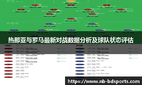 热那亚与罗马最新对战数据分析及球队状态评估