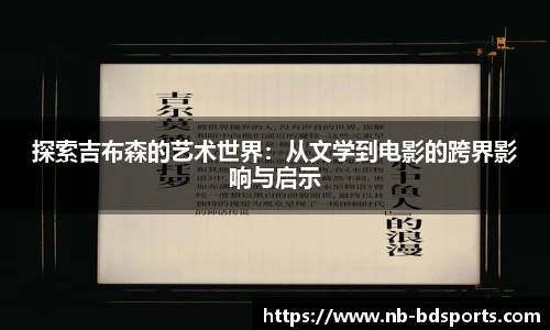 探索吉布森的艺术世界：从文学到电影的跨界影响与启示