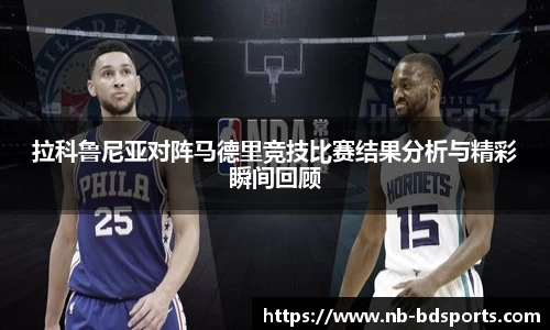 拉科鲁尼亚对阵马德里竞技比赛结果分析与精彩瞬间回顾