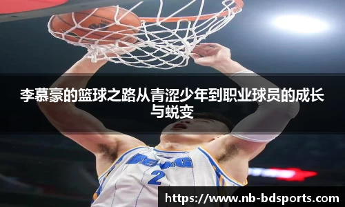 李慕豪的篮球之路从青涩少年到职业球员的成长与蜕变