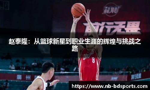 赵泰隆：从篮球新星到职业生涯的辉煌与挑战之路