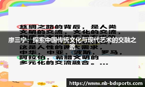 廖三宁：探索中国传统文化与现代艺术的交融之路
