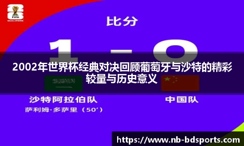 2002年世界杯经典对决回顾葡萄牙与沙特的精彩较量与历史意义