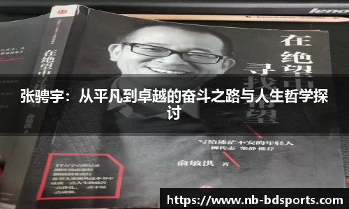 张骋宇：从平凡到卓越的奋斗之路与人生哲学探讨