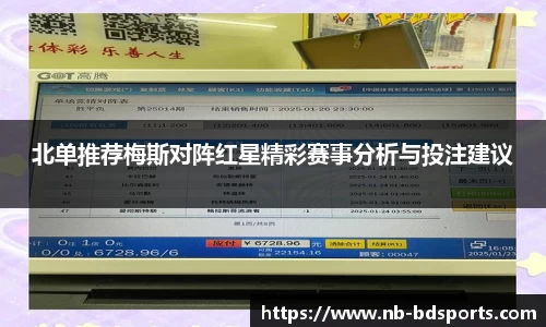 北单推荐梅斯对阵红星精彩赛事分析与投注建议