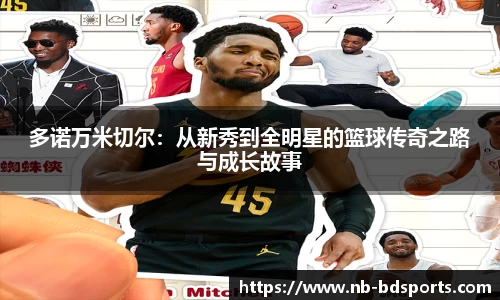 多诺万米切尔：从新秀到全明星的篮球传奇之路与成长故事