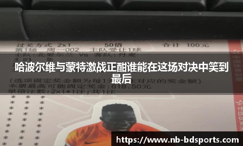 哈波尔维与蒙特激战正酣谁能在这场对决中笑到最后