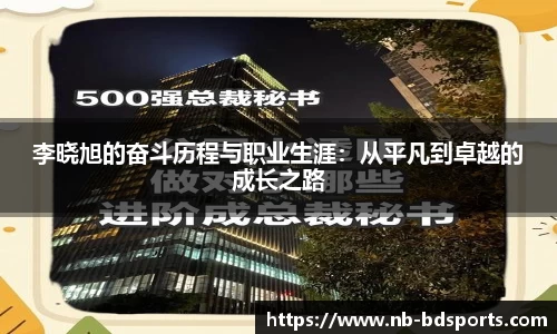 李晓旭的奋斗历程与职业生涯：从平凡到卓越的成长之路