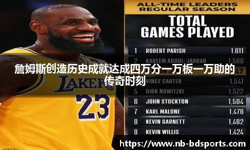 詹姆斯创造历史成就达成四万分一万板一万助的传奇时刻