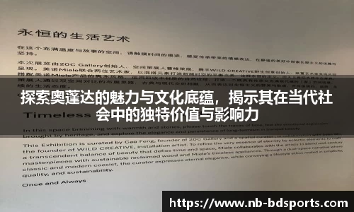 探索奥蓬达的魅力与文化底蕴，揭示其在当代社会中的独特价值与影响力