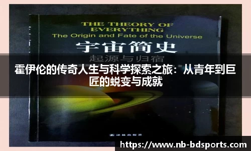 霍伊伦的传奇人生与科学探索之旅：从青年到巨匠的蜕变与成就