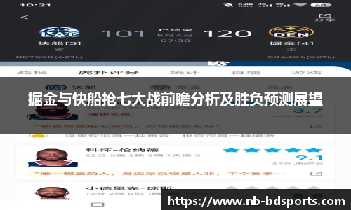 掘金与快船抢七大战前瞻分析及胜负预测展望