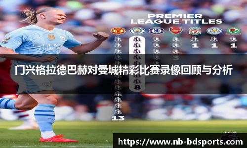 门兴格拉德巴赫对曼城精彩比赛录像回顾与分析