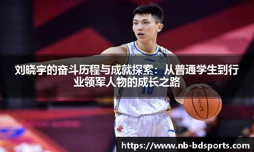 刘晓宇的奋斗历程与成就探索：从普通学生到行业领军人物的成长之路