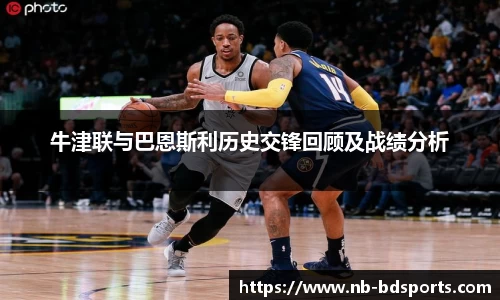 牛津联与巴恩斯利历史交锋回顾及战绩分析