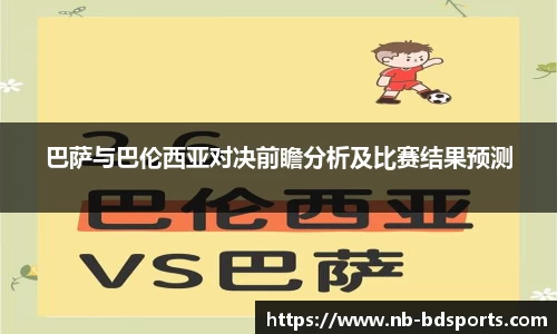 巴萨与巴伦西亚对决前瞻分析及比赛结果预测