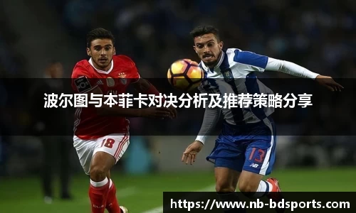 波尔图与本菲卡对决分析及推荐策略分享