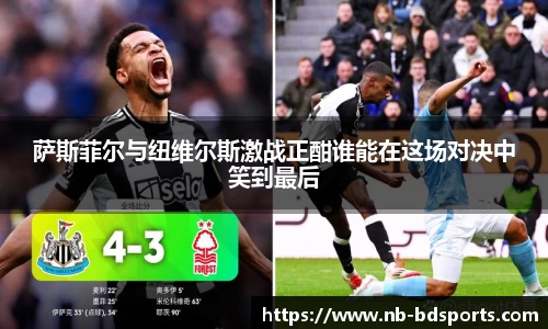 萨斯菲尔与纽维尔斯激战正酣谁能在这场对决中笑到最后
