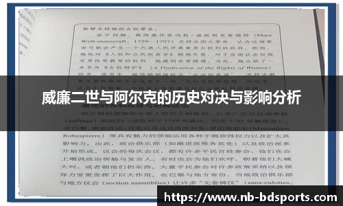 威廉二世与阿尔克的历史对决与影响分析