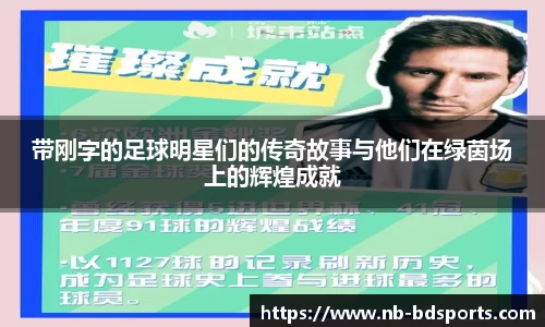 带刚字的足球明星们的传奇故事与他们在绿茵场上的辉煌成就