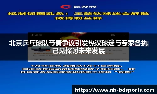 北京乒乓球队节奏争议引发热议球迷与专家各执己见探讨未来发展