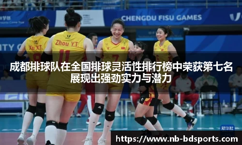 成都排球队在全国排球灵活性排行榜中荣获第七名展现出强劲实力与潜力