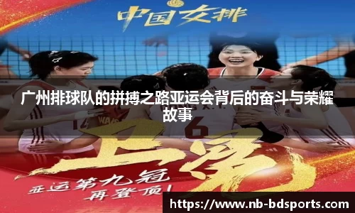 广州排球队的拼搏之路亚运会背后的奋斗与荣耀故事
