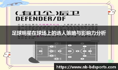 足球明星在球场上的选人策略与影响力分析