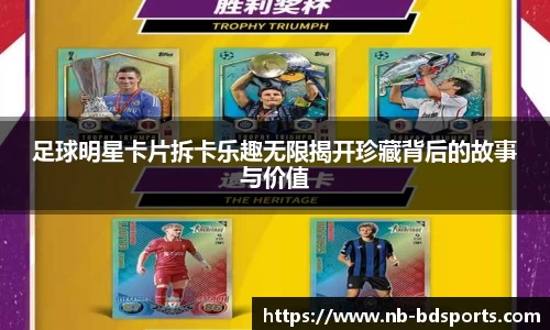 足球明星卡片拆卡乐趣无限揭开珍藏背后的故事与价值