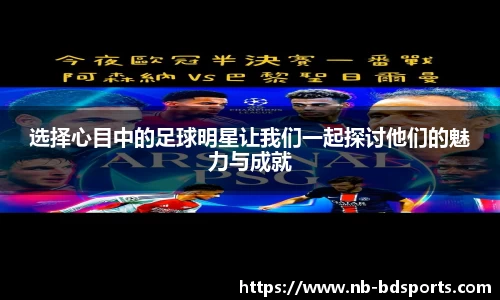 选择心目中的足球明星让我们一起探讨他们的魅力与成就